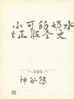 小可的奶水txt正版全文