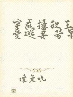穿成摄政王的侍爱逃妻 若星若辰 小说