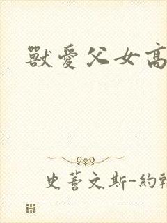 兽爱父女高h封面