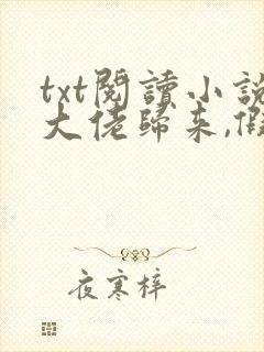 txt阅读小说大佬归来,假千金她不装了