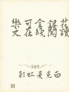 乐可金银花露全文在线阅读