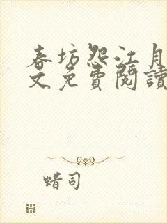 春坊怨江月吟全文免费阅读笔趣阁