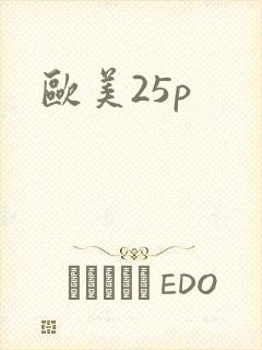 欧美25p