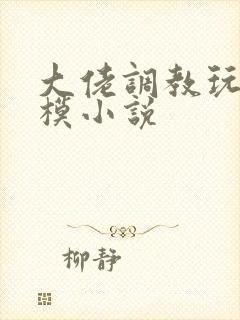 大佬调教玩弄嫩模小说
