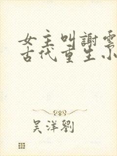 女主叫谢云初的古代重生小说