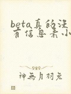 beta真的没有信息素小说免费阅读