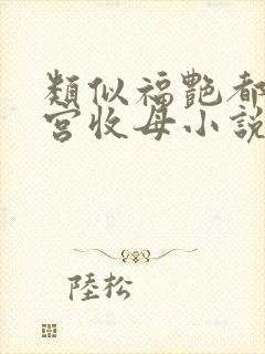 类似福艳都市后宫收母小说
