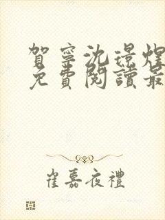 贺宁沈璟煜小说免费阅读最新章节封面