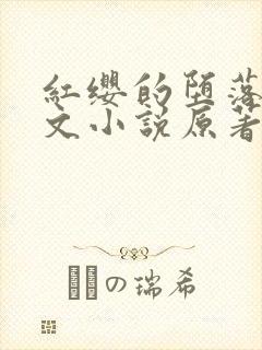 红缨的堕落同人文小说原著叫什么