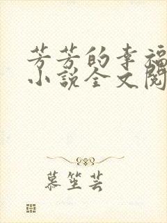 芳芳的幸福生活小说全文阅读