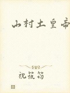 山村土皇帝