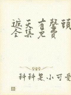 遮天有声头陀渊全集免费