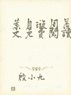 叶月璇周羡云全文免费阅读