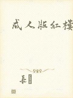 成人版红楼梦