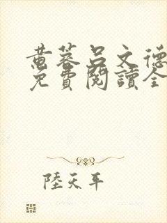 黄蓉吕文德小说免费阅读全文最新章节封面
