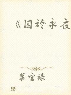 《囚于永夜》封面