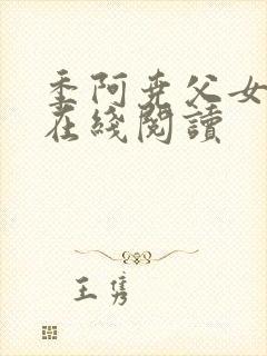 季阿尧父女小说在线阅读