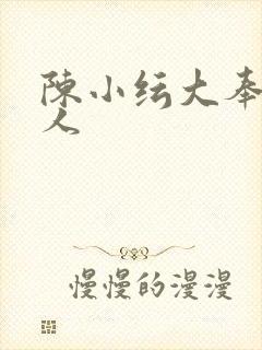 陈小纭大奉打更人