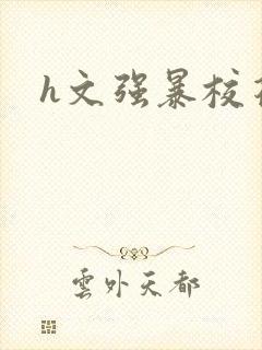 h文强暴校花封面