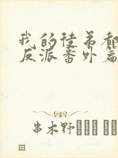 我的徒弟都是大反派番外篇封面