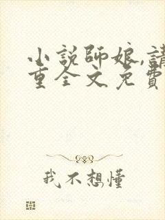 小说师娘,请自重全文免费阅读