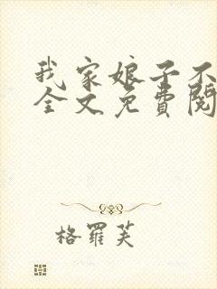 我家娘子不对劲全文免费阅读全文