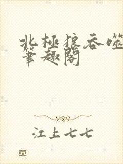 北极狼吞噬进化笔趣阁封面