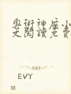 奥术神座小说全文阅读免费