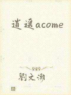 逍遥acome