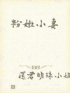 粉嫩小妻