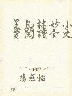 吴凡林妙小说免费阅读全文最新章节封面