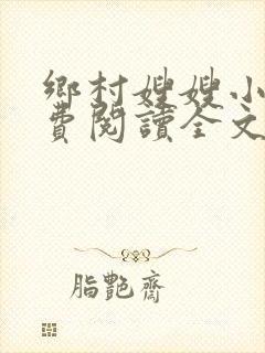 乡村嫂嫂小说免费阅读全文最新章节