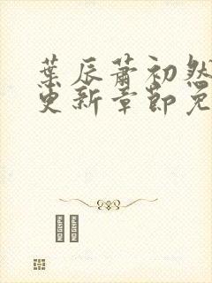 叶辰萧初然最新更新章节免费阅读封面
