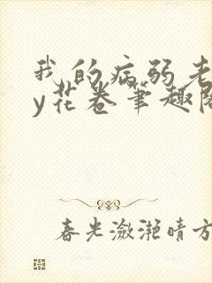 我的病弱老婆by花卷笔趣阁全文