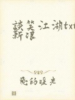 谈笑江湖txt新浪