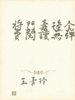 将门毒后全文免费阅读无弹窗小说封面