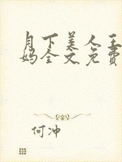 月下美人王磊后妈全文免费阅读小说