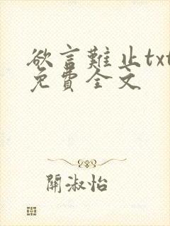 欲言难止txt免费全文