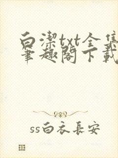 白洁txt全集笔趣阁下载