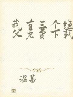 我有三个绝色师父免费下载txt