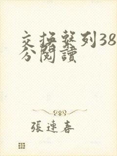 交换系列38部分阅读封面