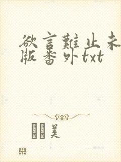 欲言难止未删减版番外txt