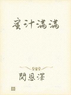 蜜汁满满
