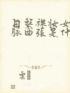 日系裸妆女士静脉曲张是什么得的