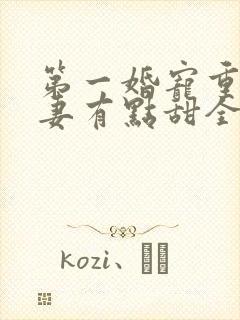 第一婚宠重生娇妻有点甜全文免费