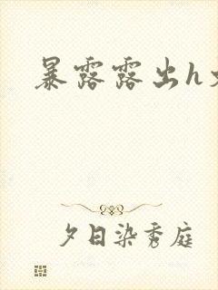 暴露露出h文
