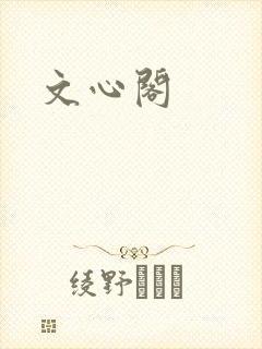 文心阁