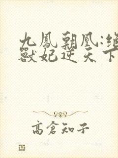 九凤朝凰:绝色兽妃逆天下