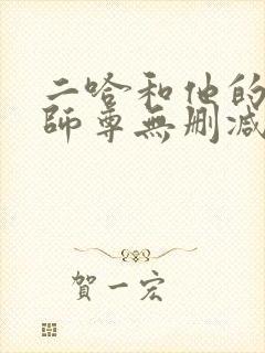 二哈和他的白猫师尊无删减阅读全文