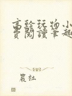 高干玩物小说免费阅读笔趣阁